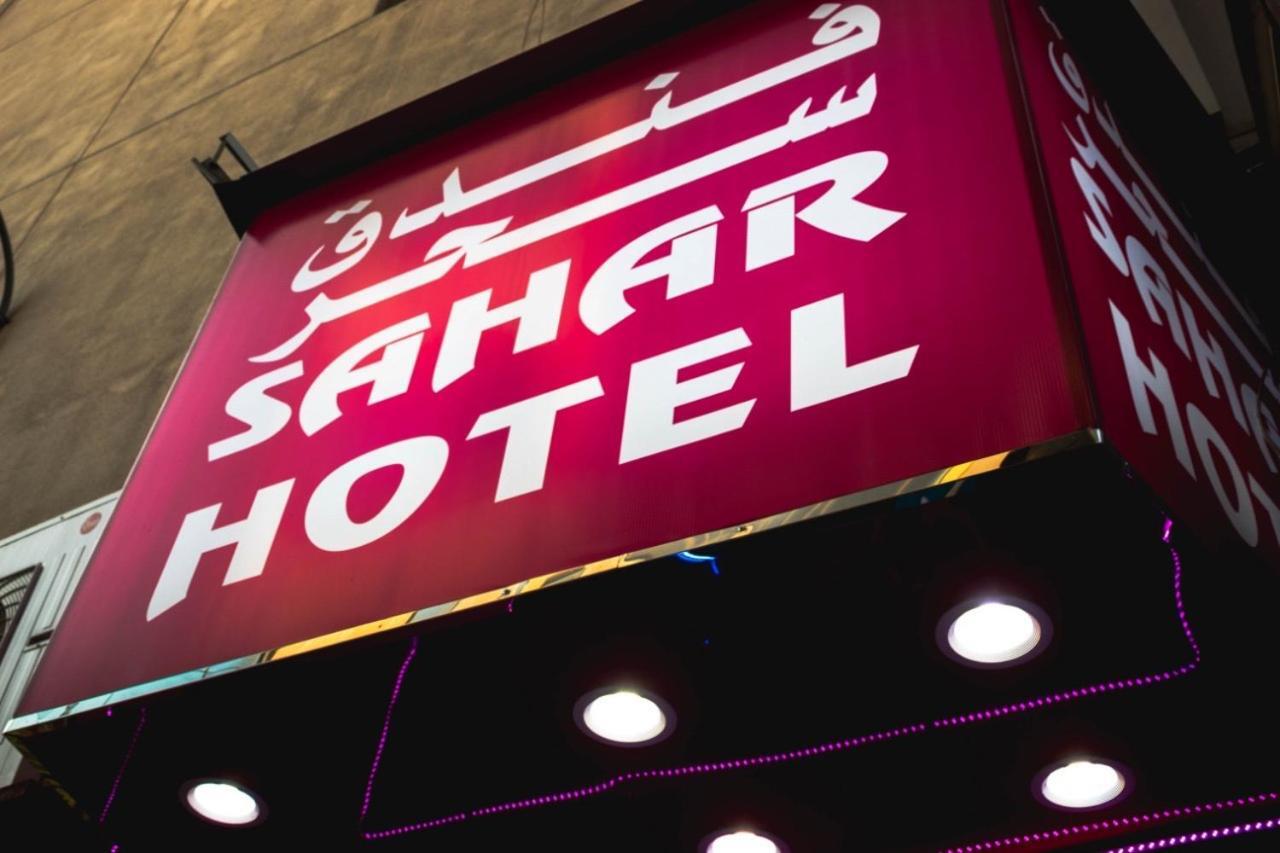 Sahar Hotel ดูไบ ภายนอก รูปภาพ